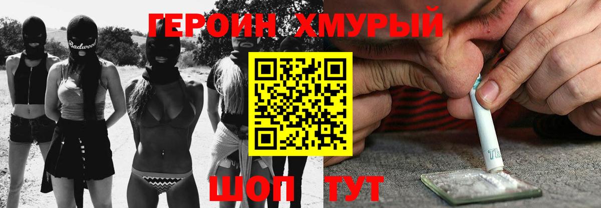 Героин хмурый Уссурийск